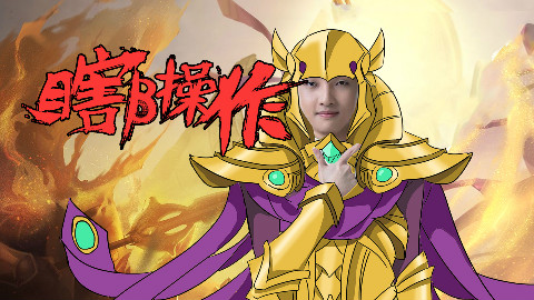 【瞎β操作】我们又是冠军 2017全明星